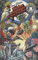 Книга Тайна подземного королевства