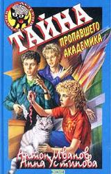 Книга Тайна пропавшего академика