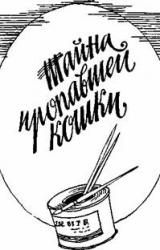 Книга Тайна пропавшей кошки