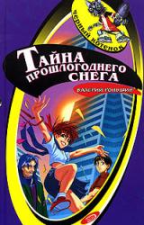 Книга Тайна прошлогоднего снега