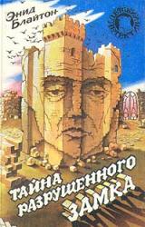Книга Тайна разрушенного замка