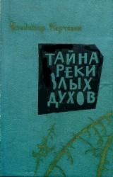 Книга Тайна реки Злых Духов