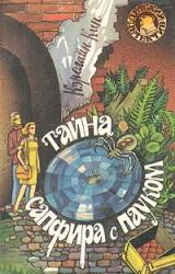Книга Тайна сапфира с пауком