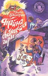 Книга Тайна светящейся горы