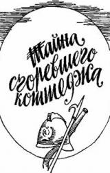 Книга Тайна сгоревшего коттеджа