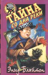 Книга Тайна со дна реки