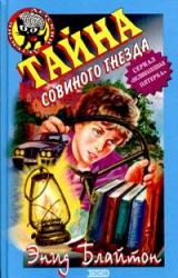 Книга Тайна совиного холма