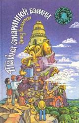 Книга Тайна старинной башни