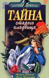 Книга Тайна старого кладбища
