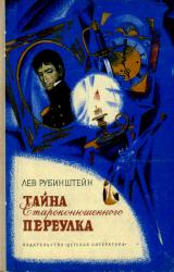 Книга Тайна Староконюшенного переулка