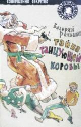Книга Тайна танцующей коровы