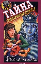 Книга Тайна тряпичной куклы