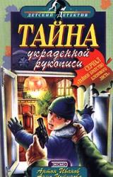Книга Тайна украденной рукописи