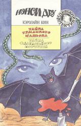 Книга Тайна фамильного портрета