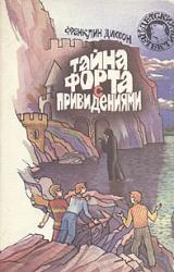 Книга Тайна форта с привидениями