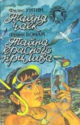 Книга Тайна чаек