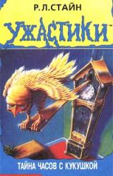 Книга Тайна часов с кукушкой