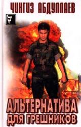 Книга Альтернатива для грешников