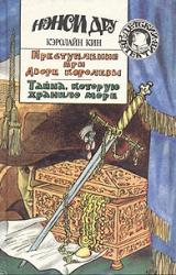 Книга Тайна, которую хранило море