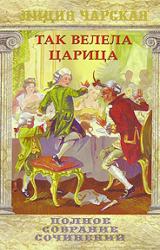 Книга Так велела царица