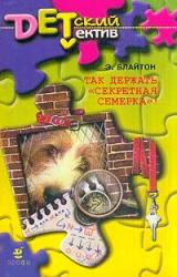 Книга Так держать, «Секретная семерка»! (Тайна украденных псов)