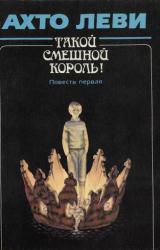 Книга Такой смешной Король! Повесть первая: «Король»