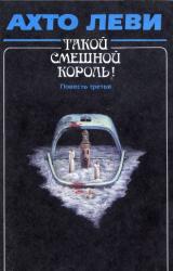 Книга Такой смешной король! Повесть третья: Капкан