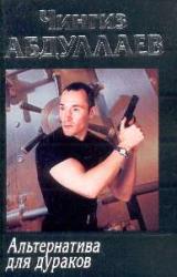Книга Альтернатива для дураков