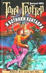 Книга Таня Гроттер и ботинки кентавра