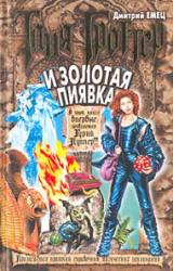 Книга Таня Гроттер и Золотая Пиявка