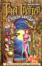 Книга Таня Гроттер и Локон Афродиты