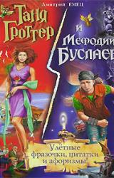 Книга Таня Гроттер и Мефодий Буслаев. Улётные фразочки, цитатки и афоризмы!