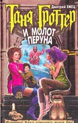 Книга Таня Гроттер и молот Перуна