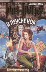 Книга Таня Гроттер и пенсне Ноя