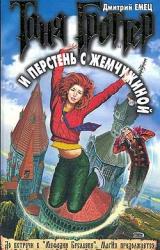 Книга Таня Гроттер и перстень с жемчужиной