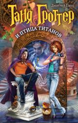 Книга Таня Гроттер и птица титанов