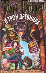 Книга Таня Гроттер и трон Древнира
