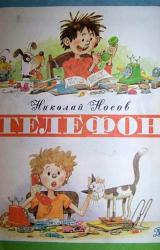 Книга Телефон (иллюстрации Г.Огородникова)