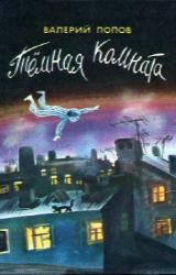 Книга Темная комната