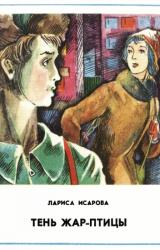 Книга Тень Жар-птицы