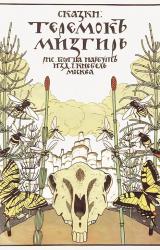 Книга Теремок. Мизгирь