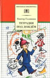 Книга Тетрадки под дождём