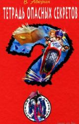 Книга Тетрадь опасных советов