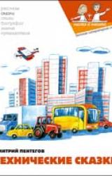 Книга Технические сказки