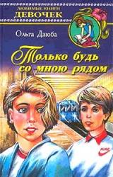 Книга Только будь со мной рядом