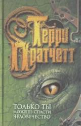 Книга Только ты можешь спасти человечество