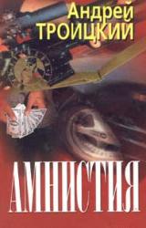 Книга Амнистия