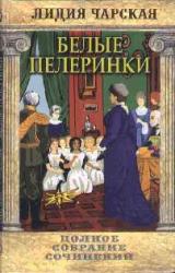 Книга Том 19. Белые пелеринки
