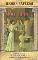 Книга Том 24. Мой принц