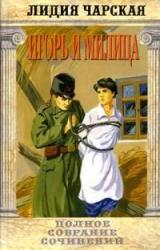 Книга Том 37. Игорь и Милица (Соколята)